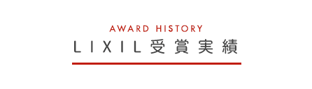 LIXILエクステリアコンテスト2019　エクステリアリフォーム部門　入選賞　