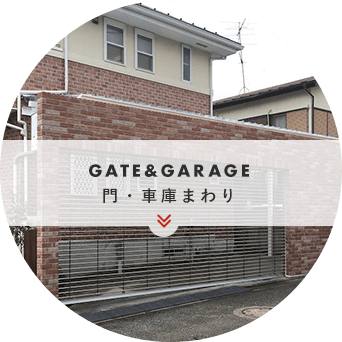 GATE&GARAGE門・車庫まわり