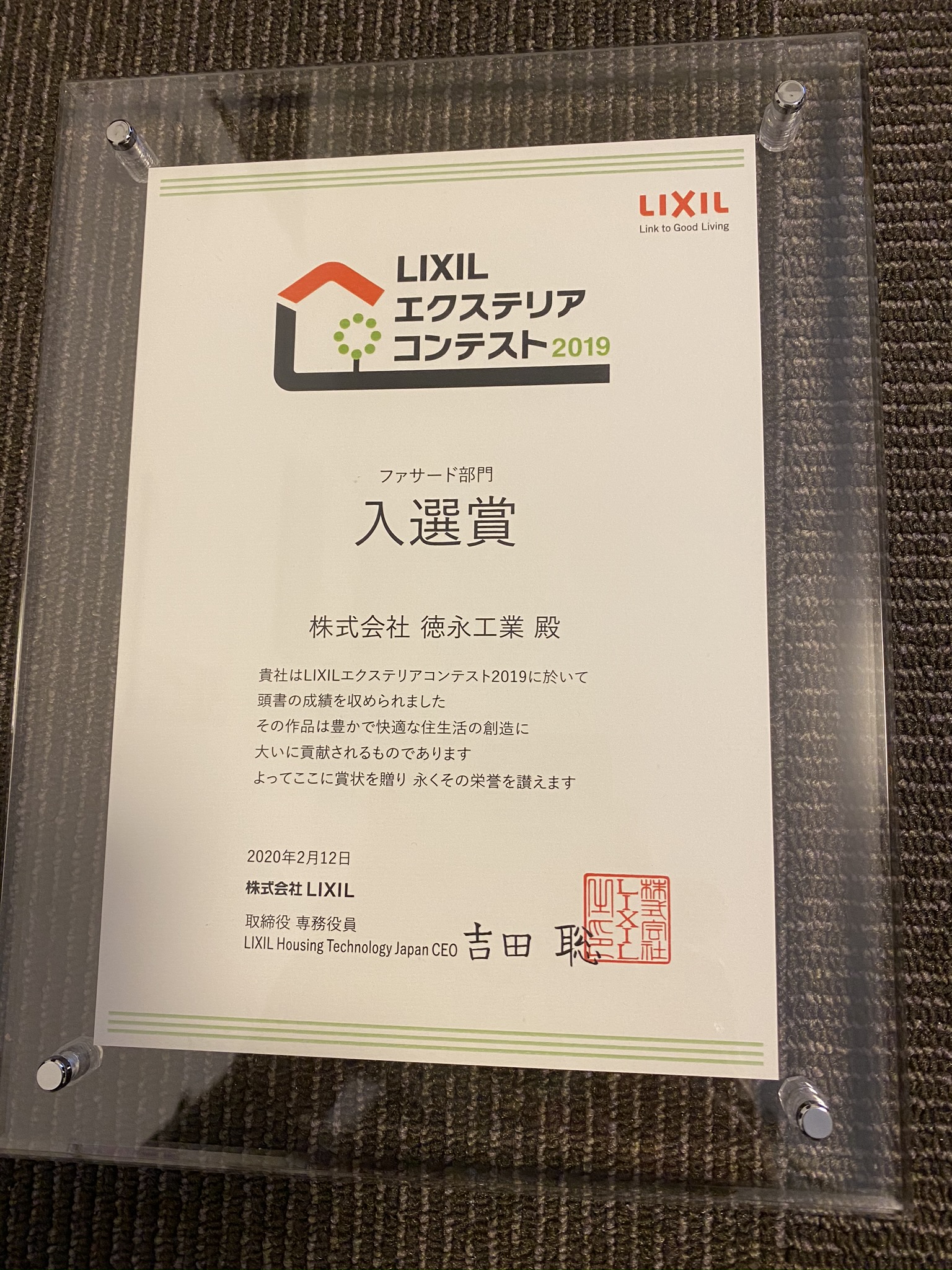 LIXILエクステリアコンテスト2019　ファサード部門　入選賞