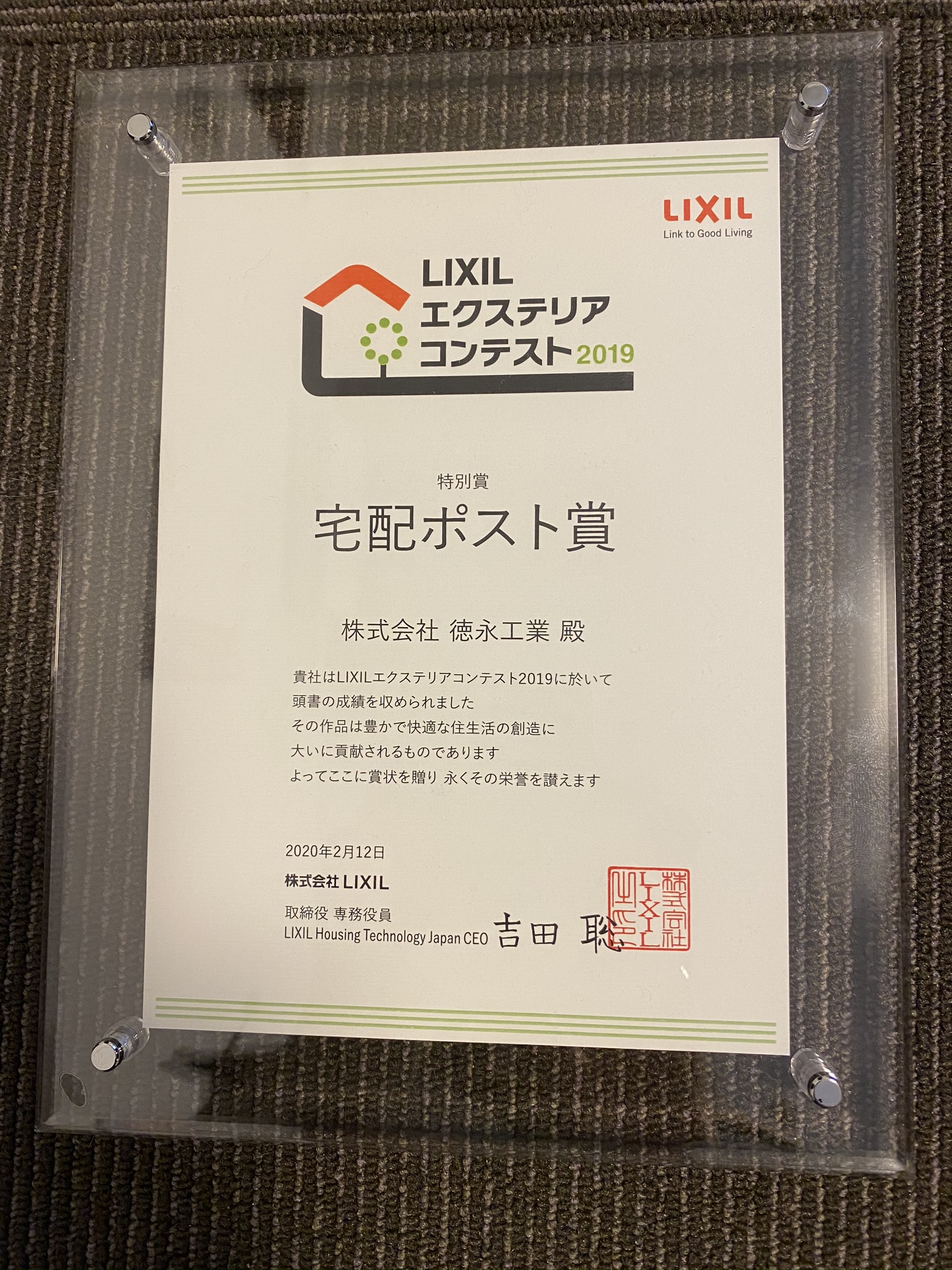 LIXILエクステリアコンテスト2019　特別賞　宅配ポスト賞　